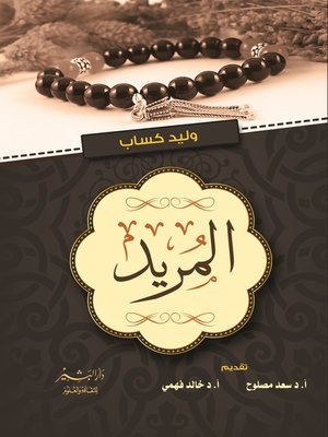 cover image of المريد في صحبة عبد الحليم عويس